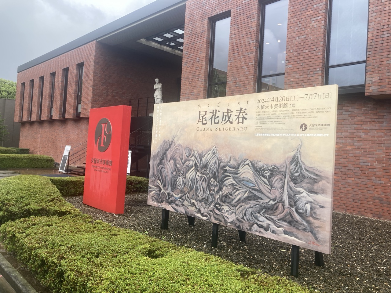 久留米市美術館入口　尾花成春展の看板